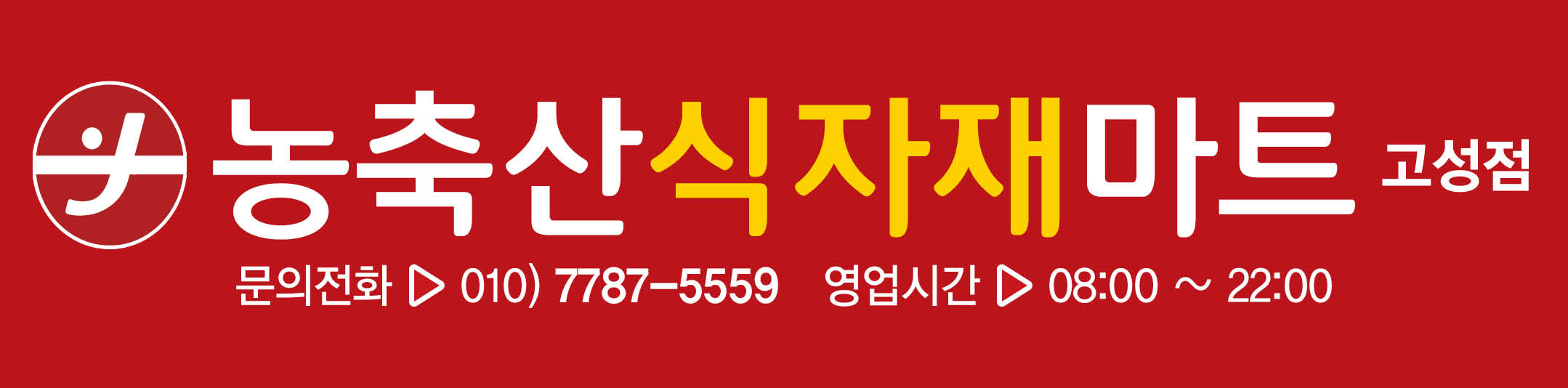 농축산식자재마트-고성점